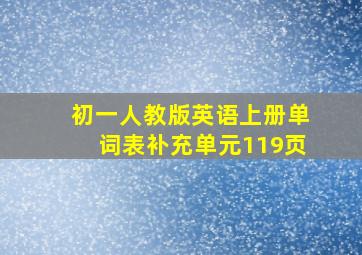 初一人教版英语上册单词表补充单元119页