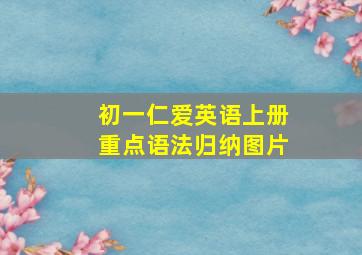 初一仁爱英语上册重点语法归纳图片