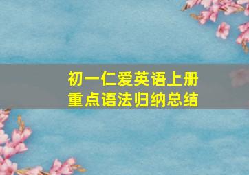 初一仁爱英语上册重点语法归纳总结