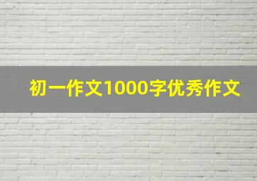 初一作文1000字优秀作文