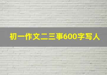 初一作文二三事600字写人