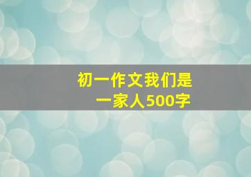 初一作文我们是一家人500字