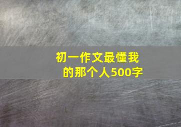 初一作文最懂我的那个人500字