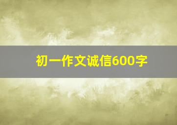 初一作文诚信600字