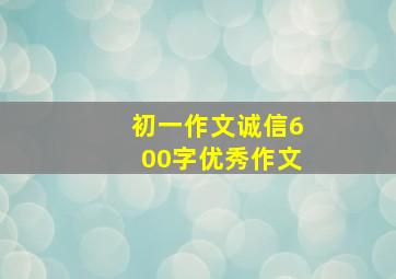 初一作文诚信600字优秀作文