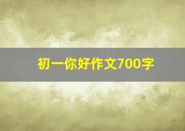 初一你好作文700字