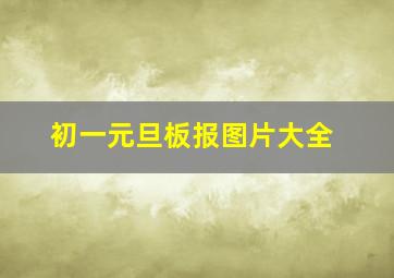 初一元旦板报图片大全