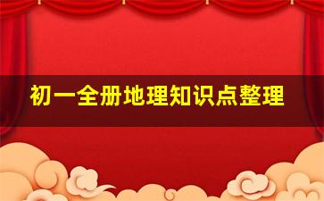 初一全册地理知识点整理