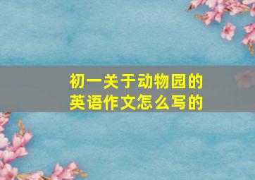 初一关于动物园的英语作文怎么写的