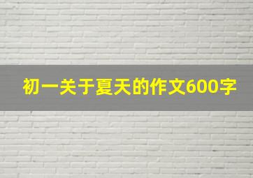 初一关于夏天的作文600字