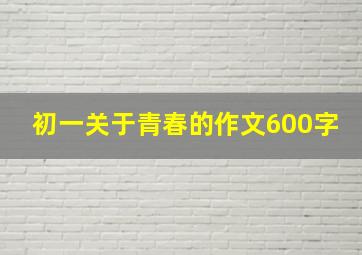 初一关于青春的作文600字