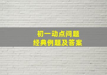 初一动点问题经典例题及答案