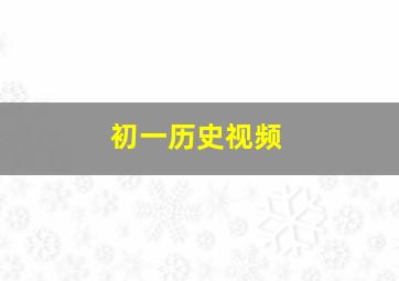 初一历史视频