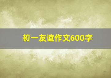 初一友谊作文600字