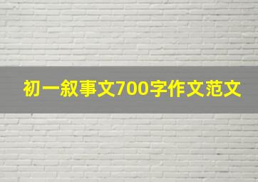 初一叙事文700字作文范文