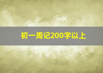 初一周记200字以上