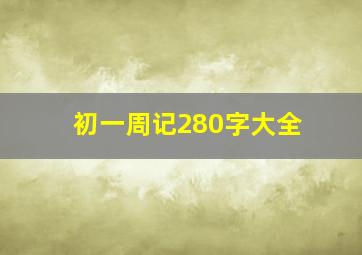 初一周记280字大全