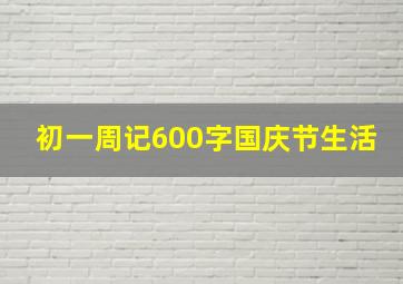 初一周记600字国庆节生活