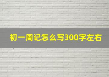 初一周记怎么写300字左右