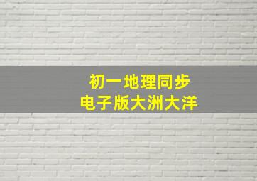 初一地理同步电子版大洲大洋