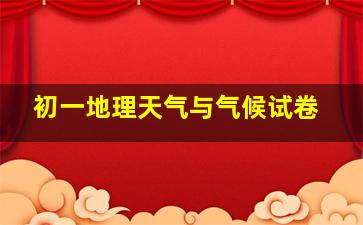 初一地理天气与气候试卷