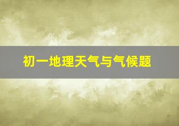 初一地理天气与气候题