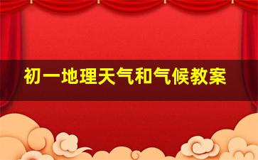 初一地理天气和气候教案