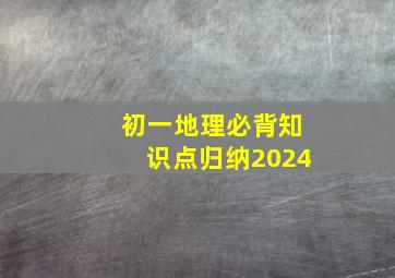 初一地理必背知识点归纳2024