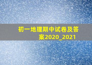 初一地理期中试卷及答案2020_2021