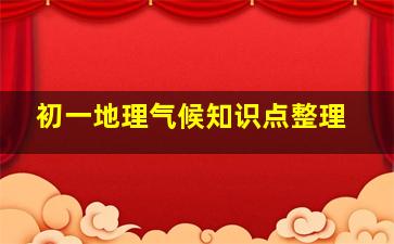 初一地理气候知识点整理