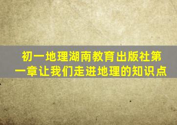 初一地理湖南教育出版社第一章让我们走进地理的知识点