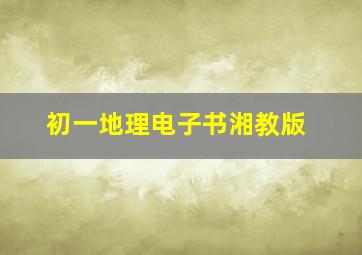 初一地理电子书湘教版