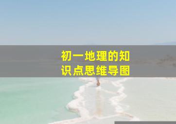 初一地理的知识点思维导图