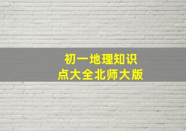 初一地理知识点大全北师大版