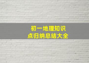 初一地理知识点归纳总结大全