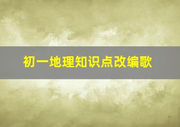 初一地理知识点改编歌