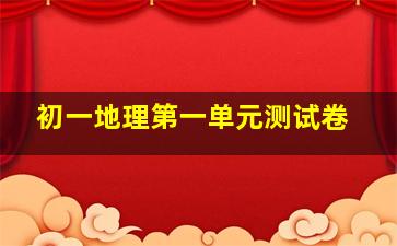 初一地理第一单元测试卷