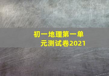 初一地理第一单元测试卷2021