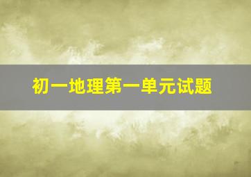 初一地理第一单元试题