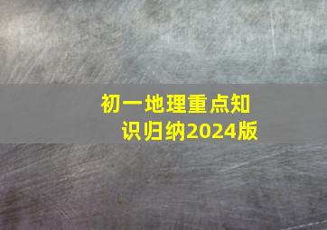 初一地理重点知识归纳2024版