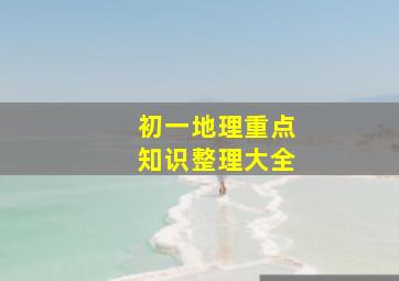 初一地理重点知识整理大全