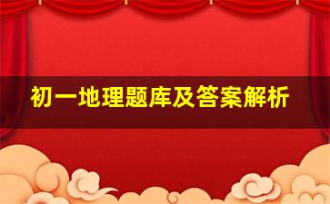 初一地理题库及答案解析