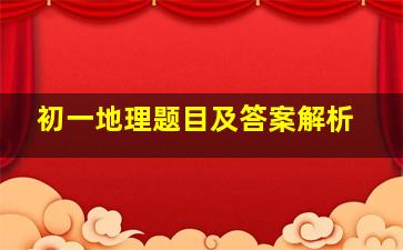 初一地理题目及答案解析