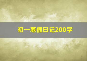 初一寒假曰记200字