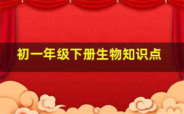 初一年级下册生物知识点