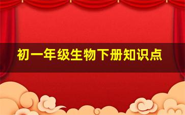 初一年级生物下册知识点