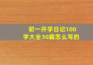 初一开学日记100字大全30篇怎么写的