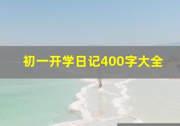 初一开学日记400字大全