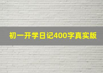 初一开学日记400字真实版