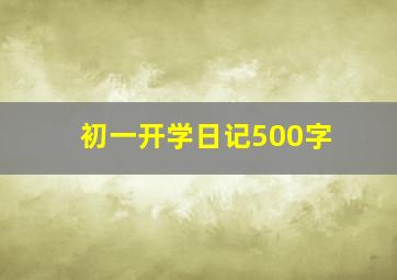 初一开学日记500字